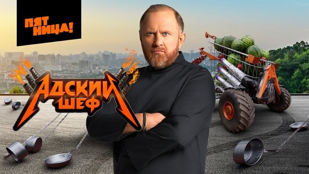 Омич Михаил Богачёв вернулся на проект «Адский шеф»