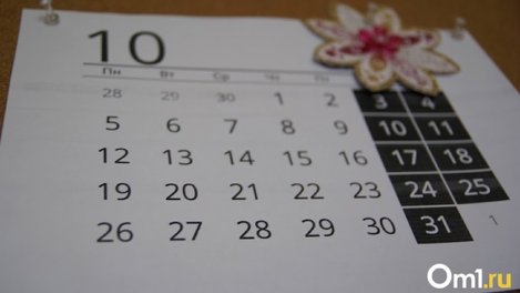 Когда планировать отдых? Следующие длинные выходные омичей ожидают в мае