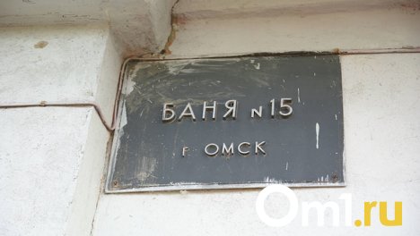 В Омске потратили 3,7 миллиона рублей, чтобы помыть всех мобилизованных