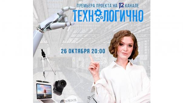 Самый технологичный проект Омского телевидения вышел на 12 канале!