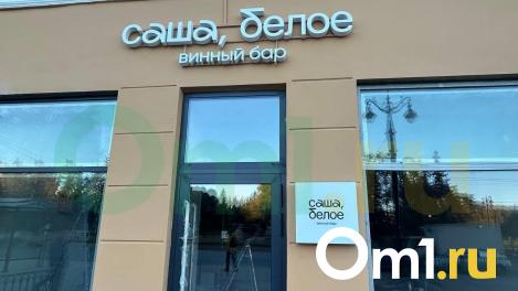 В Омске готовится к открытию винный бар «Саша, белое»
