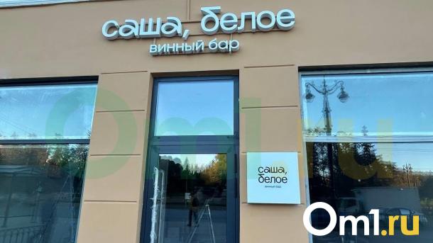 В Омске готовится к открытию винный бар «Саша, белое»