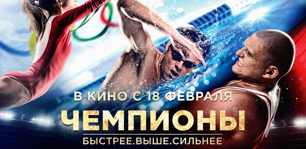 Светлана Хоркина фильм чемпионы 2016