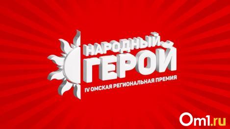 Спасённые погорельцы и дети Донбасса. В Омской области продолжается приём заявок на участие в премии «Народный герой»