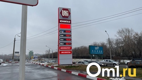 В Омске бензин снова внезапно подешевел
