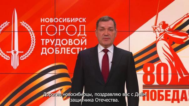 Мэр Новосибирска Максим Кудрявцев поздравил новосибирцев с 23 Февраля