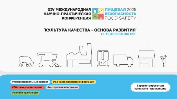 XIV Международная научно-практическая конференция «Пищевая безопасность 2025»
