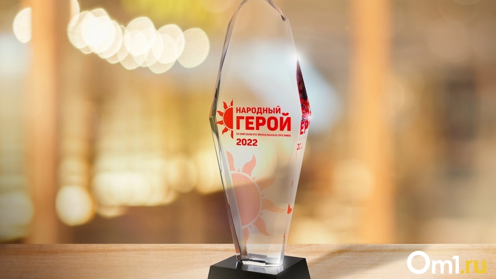 Есть ещё один день! В Омской области продлили приём заявок на участие в премии «Народный герой»