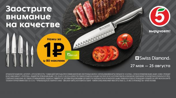 Ножи Swiss Diamond за 1 рубль — акция в магазинах «Пятёрочка»