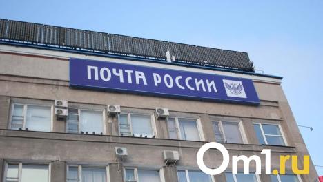 Бывшего замдиректора омской «Почты России» подозревают в получении взятки