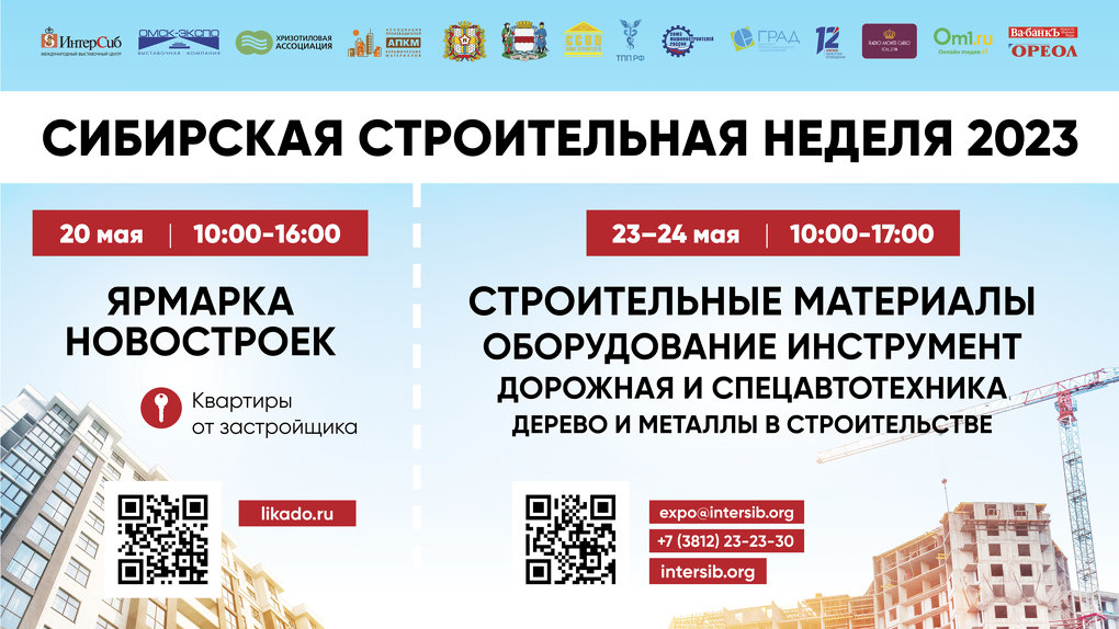 В Омске пройдет выставка «Сибирская строительная неделя» 2023 новый формат!