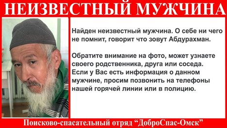 В Омске ищут родственников мужчины по имени Абдурахман