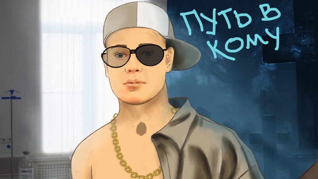 Новосибирский рэпер вышел из комы и записал альбом о загробных кошмарах