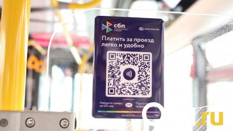 Омичи смогут вернуть до 1 000 рублей при оплате проезда через СБП