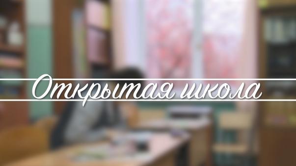 Открытая школа