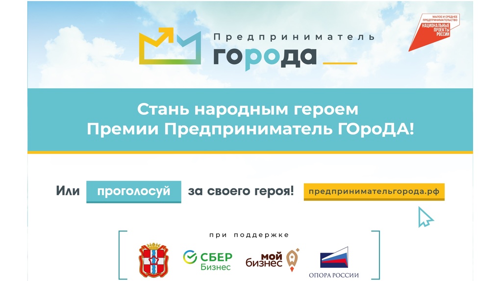 Стартовало «народное» голосование за номинантов региональной премии «Предприниматель ГОроДА»