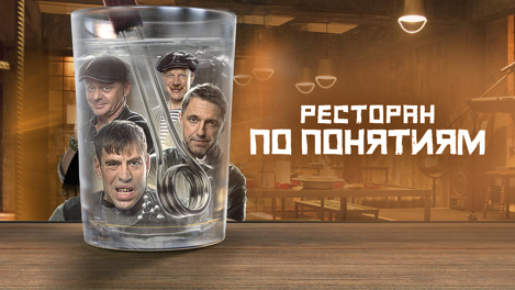Блатной сервис и меню на «фене»: сериал об открывших ресторан заключённых покажут новосибирцам
