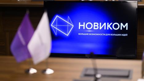 Новаторство и партнерство: НОВИКОМ завершил работу на ИННОПРОМе-2024