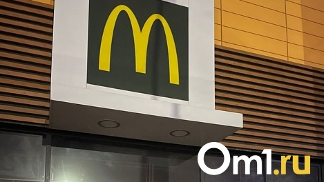 McDonald’s в России, в том числе и в Омске, покупает бизнесмен из Сибири