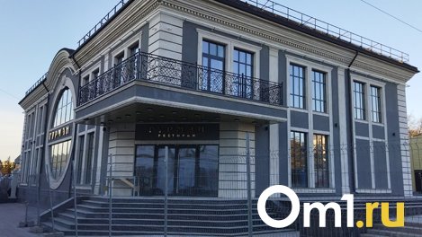 Департамент архитектуры Омска выдал разрешение на эксплуатацию нового ресторана «Гурман»