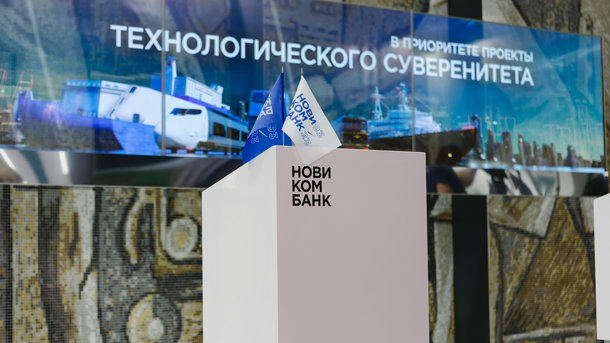 Новикомбанк подписал соглашение с ООО «Гровер Интернэшнел»