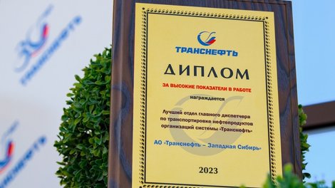 «Транснефть — Западная Сибирь» обеспечивает надежные поставки нефтепродуктов