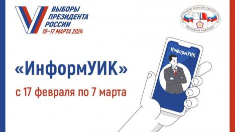 Проект «ИнформУИК» проинформирует омичей о предстоящих выборах президента России