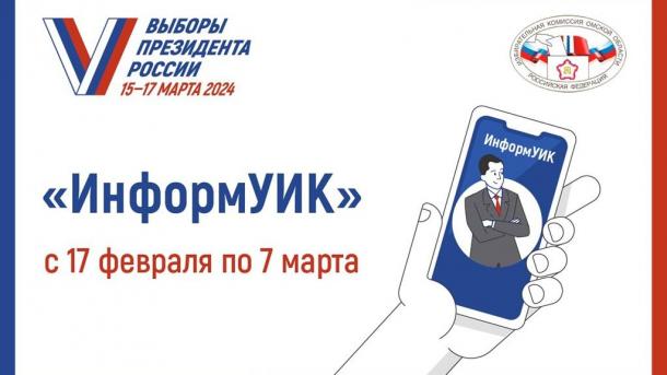 Проект «ИнформУИК» проинформирует омичей о предстоящих выборах президента России