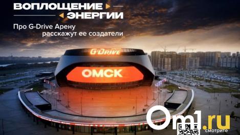 Создатели омской «G-Drive Арены» показали, как она строилась и чем живёт