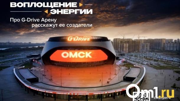 Создатели омской «G-Drive Арены» показали, как она строилась и чем живёт