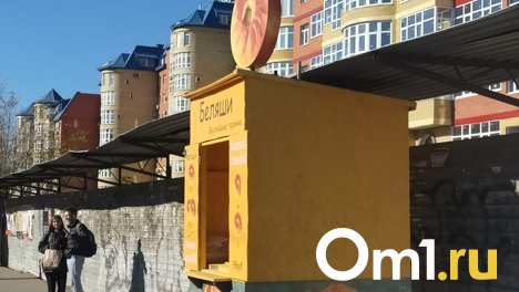 Стало известно, почему в Омске появился микрокиоск с круглыми беляшами