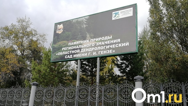 Омичи подали иск в суд, чтобы защитить дендросад имени Гензе