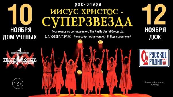 В Новосибирске представят легендарную рок-оперу «Иисус Христос – суперзвезда»