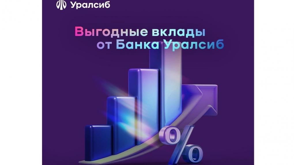 Банк Уралсиб вошел в Топ-3 рейтинга самых выгодных банков для открытия вклада