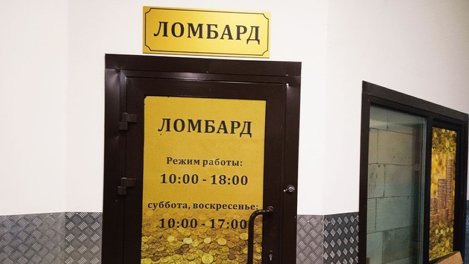 Имущество на 1,7 млрд рублей заложили в ломбардах жители Новосибирской области