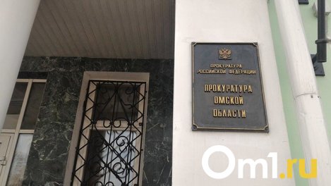 В Омске назначен новый природоохранный прокурор