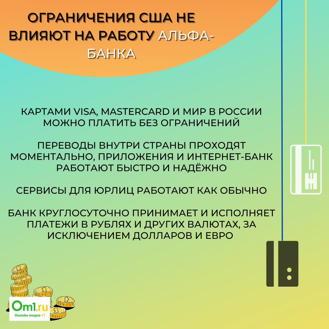 Альфа-банк и Сбер попали под санкции. Чего ждать омичам? | 07.04.2022 |  Омск - БезФормата