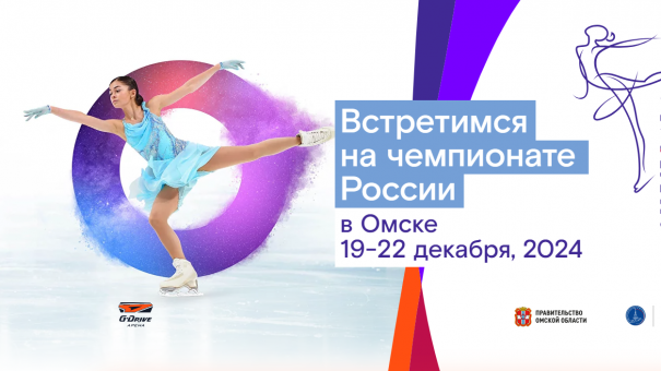 В Омске пройдет «Ростелеком — Чемпионат России по фигурному катанию на коньках»