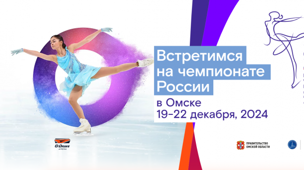 В Омске пройдет «Ростелеком — Чемпионат России по фигурному катанию на коньках»