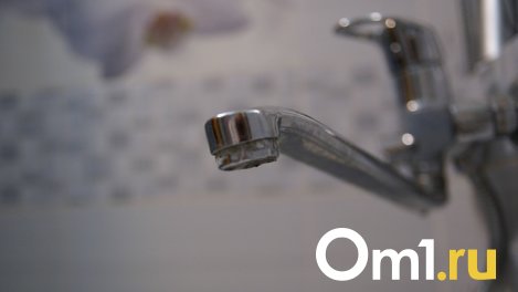 В Омске запланированы масштабные отключения холодной воды