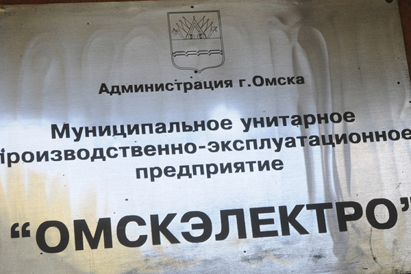 Сайт омскэлектро омск. Структура Омскэлектро. Омскэлектро аварийная. Омскэлектро акции. Омскэлектро эмблема.