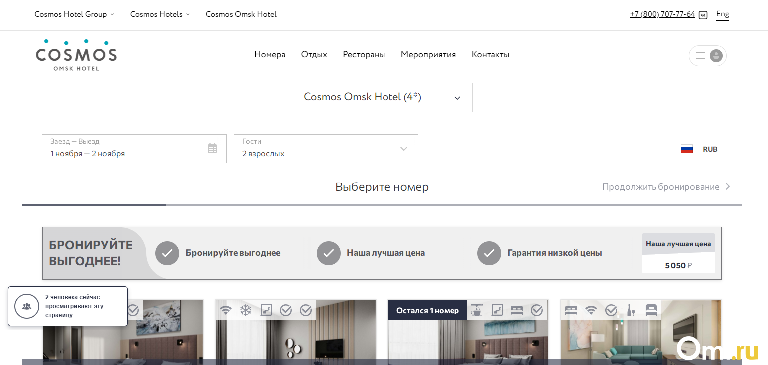 На сайте отеля Cosmos в Омске пропала возможность бронирования номера |  20.10.2023 | Омск - БезФормата