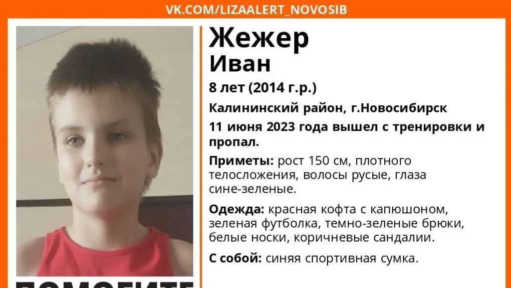 В Новосибирске 8-летний мальчик пропал после тренировки