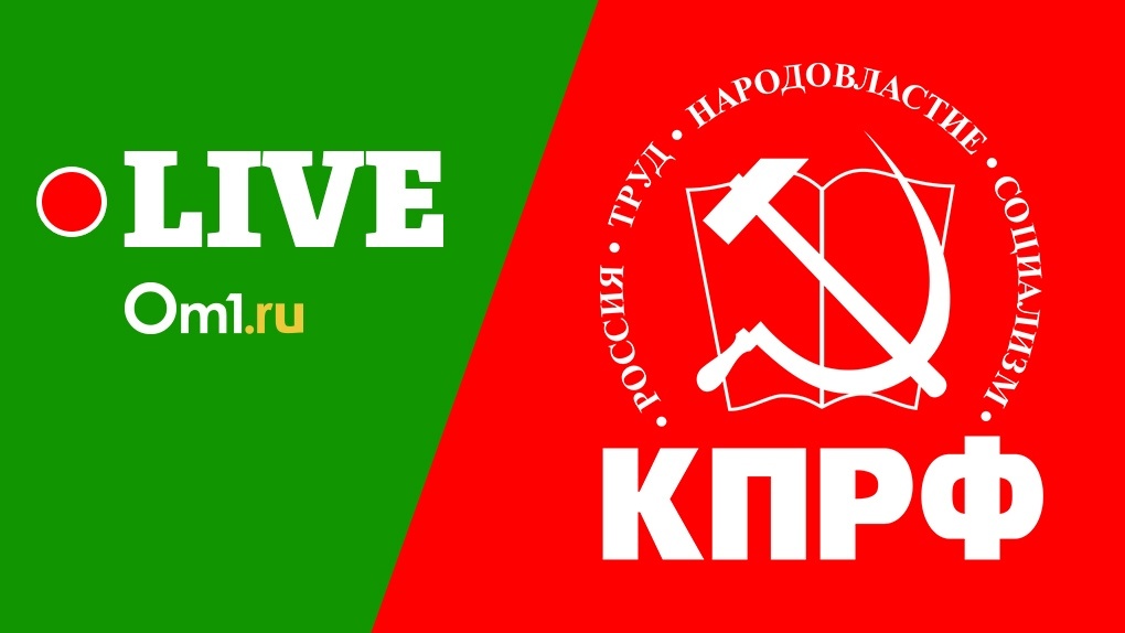 LIVE: новосибирские коммунисты представляют кандидатов на выборы