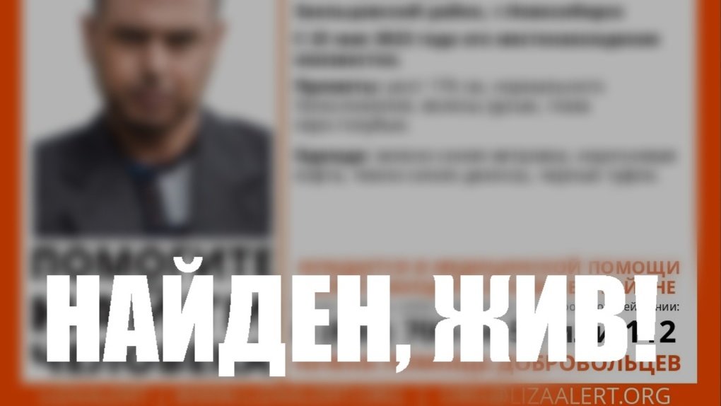 Пропавший вчера 40-летний новосибирец найден живым