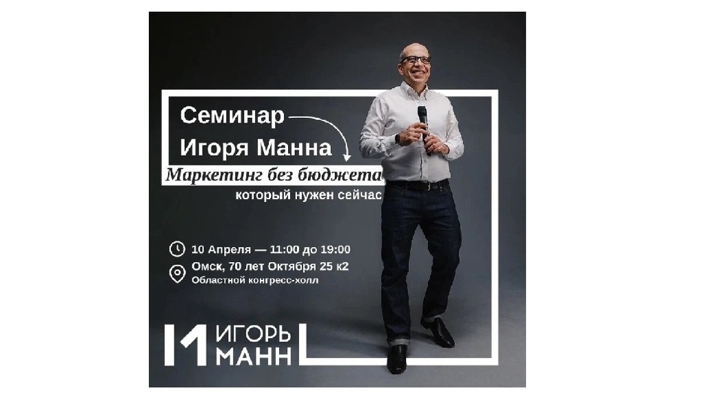 В Омске пройдет семинар Игоря Манна