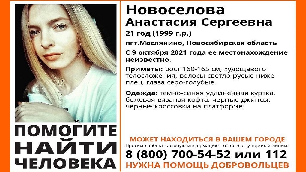 В Новосибирской области четыре недели ищут пропавшую 21-летнюю Анастасию Новосёлову