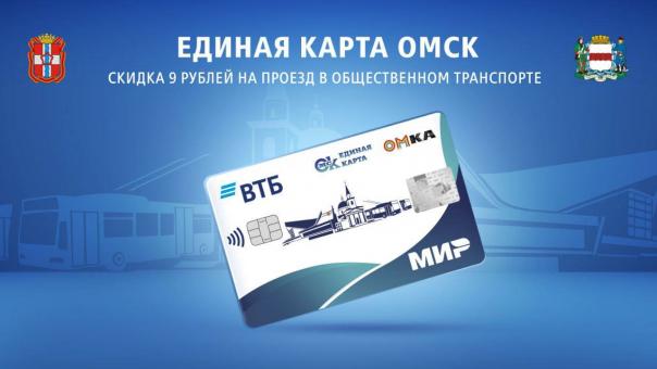 В Омске вводят щедрую скидку на проезд по картам «Мир»