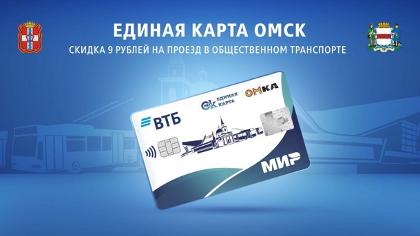 В Омске вводят щедрую скидку на проезд по картам «Мир»