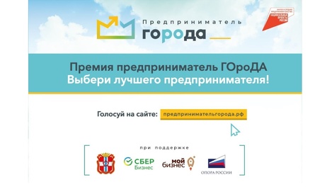 Восемьсот представителей малого и среднего бизнеса подали заявки на участие в Премии «Предприниматель ГОроДА»